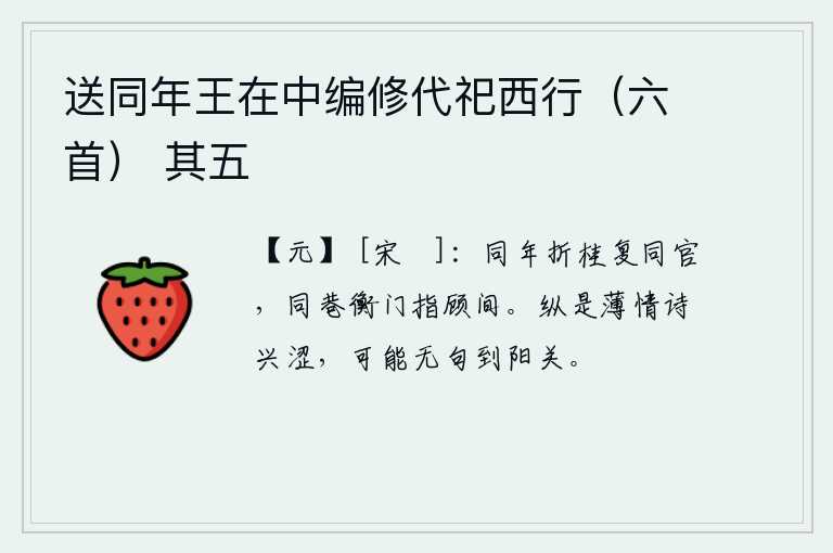 送同年王在中编修代祀西行（六首） 其五