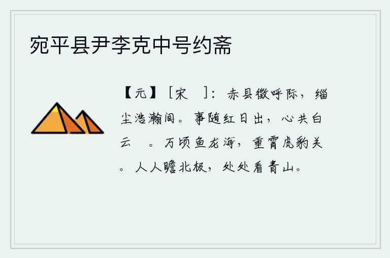 宛平县尹李克中号约斋