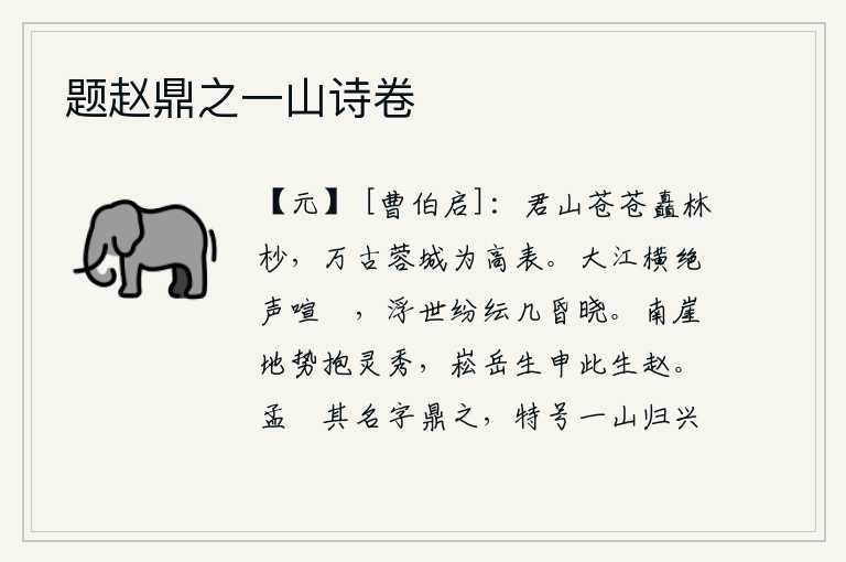 题赵鼎之一山诗卷