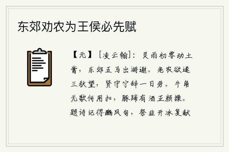 东郊劝农为王侯必先赋,初降的雨开始打湿了泥土,人们在东郊骑着马出外游玩。我老农想要实现三秋的愿望,贤明的太守难道会推辞一天辛劳?牛角声中没有歌唱又有什么用呢?豚蹄声里有酒也是很有节操