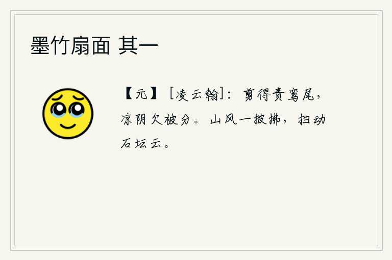 墨竹扇面 其一，剪断了责备鸾鸟的尾巴,那凉爽的阴影还欠缺着被子分开。山风一阵阵吹来,轻轻地拂动着石坛上的浮云。