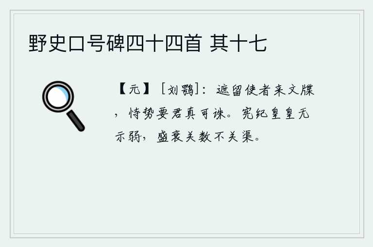 野史口号碑四十四首 其十七