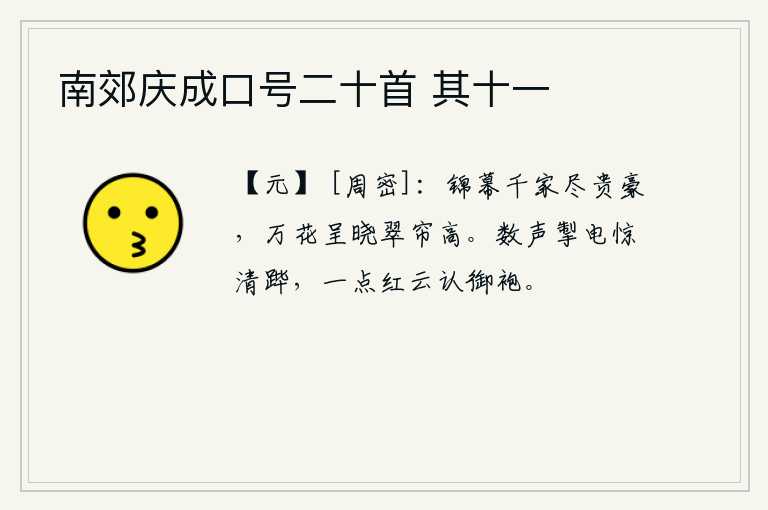 南郊庆成口号二十首 其十一