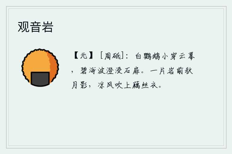观音岩，一只白色鹦鹉在云幕中穿行,碧海澄澈的波涛浸润着石门。山岩前一片秋月的影子,凉风吹来,轻轻拂过荷叶做的衣服。