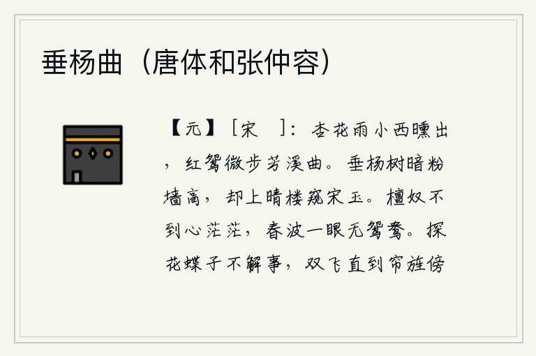 垂杨曲(唐体和张仲容),细雨蒙蒙,杏花在夕阳西下时分绽放,一对红鸳鸯在芳香的溪水弯弯曲曲地行走。浓密的垂杨树掩映着高高的粉色墙壁,我登上晴朗的高楼偷偷地窥视宋玉。香炉中的檀香一去不返,
