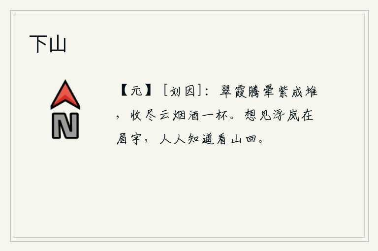 下山