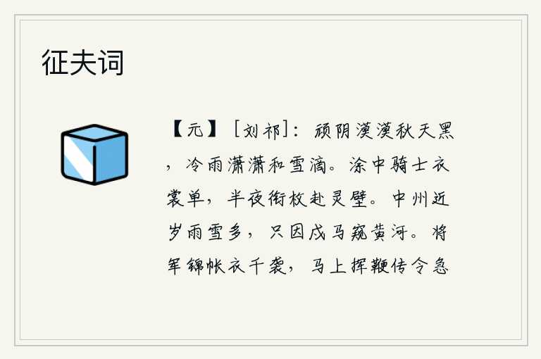 征夫词,阴云密布,秋天显得格外黑暗;萧瑟的秋雨潇潇作响,和皑皑白雪一起纷纷落下。路上的骑士身穿单薄的衣服,半夜里衔着木棒奔赴灵壁。中州近年来雨雪频繁,只因为守卫边疆的战