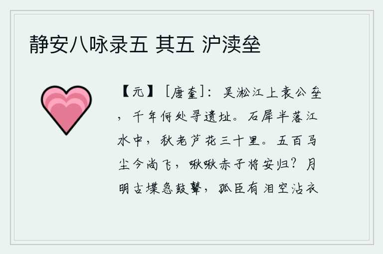 静安八咏录五 其五 沪渎垒,吴淞江上那座袁公垒,经过千年的辗转漂泊,哪里还能找到袁公遗址?石犀牛角已经半数落入了江水中,秋天的芦花已开出三十里远。战马扬起的灰尘现在还在飞扬,孩子们欢声笑语