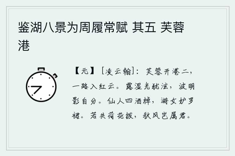 鉴湖八景为周履常赋 其五 芙蓉港