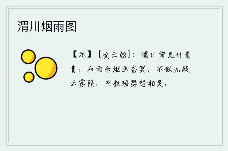 渭川烟雨图,在渭水之滨,我曾见过翠绿的竹子。那青翠的竹子随着春雨和烟雾慢慢地生长出来,就像一幅美丽的山水画一样,看上去显得格外幽暗。不像九嶷山被云雾阻隔,白白地让瑶琴瑟瑟埋
