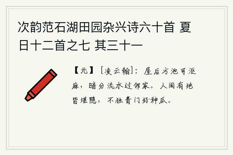 次韵范石湖田园杂兴诗六十首 夏日十二首之七 其三十一