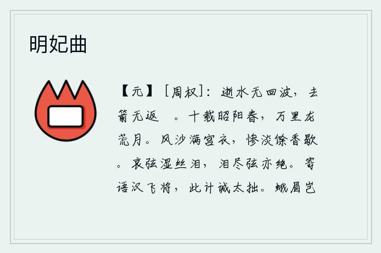 明妃曲,流水逝去不会有回旋的波浪,扔掉箭头不会再射回来的箭靶。昭阳宫里已经过了十年的春光,在这万里之外的龙荒月下我独自一人伫立。阵阵风沙打湿了宫中的衣服,那散发着惨淡的