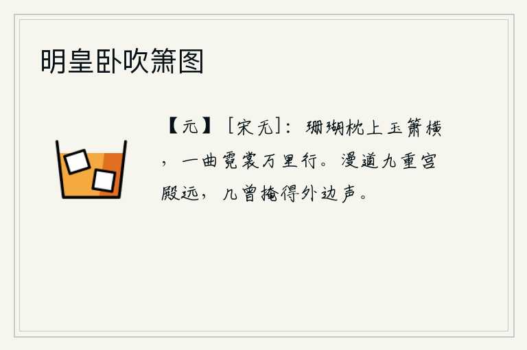 明皇卧吹箫图，珊瑚枕上横卧着玉箫,一曲《霓裳羽衣曲》可以传到万里之外。白白地说九重宫殿太遥远了,哪能把外面的喧闹声挡得住呢?