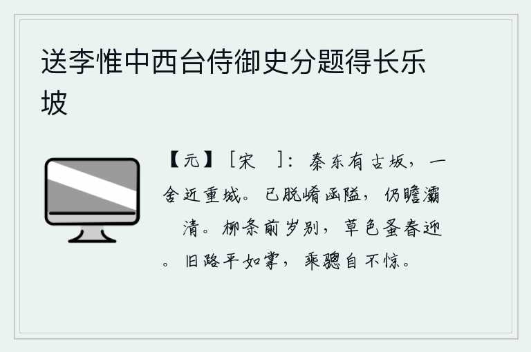 送李惟中西台侍御史分题得长乐坡
