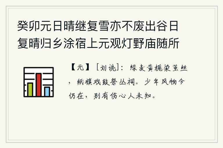 癸卯元日晴继复雪亦不废出谷日复晴归乡涂宿上元观灯野庙随所赋得十绝 其九