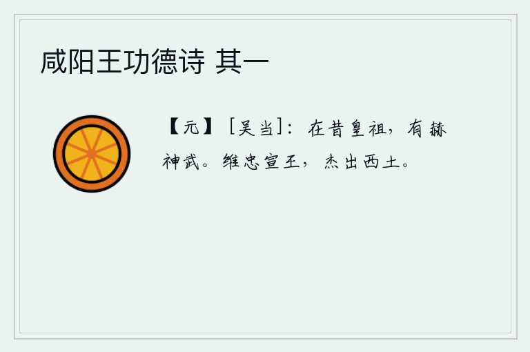 咸阳王功德诗 其一