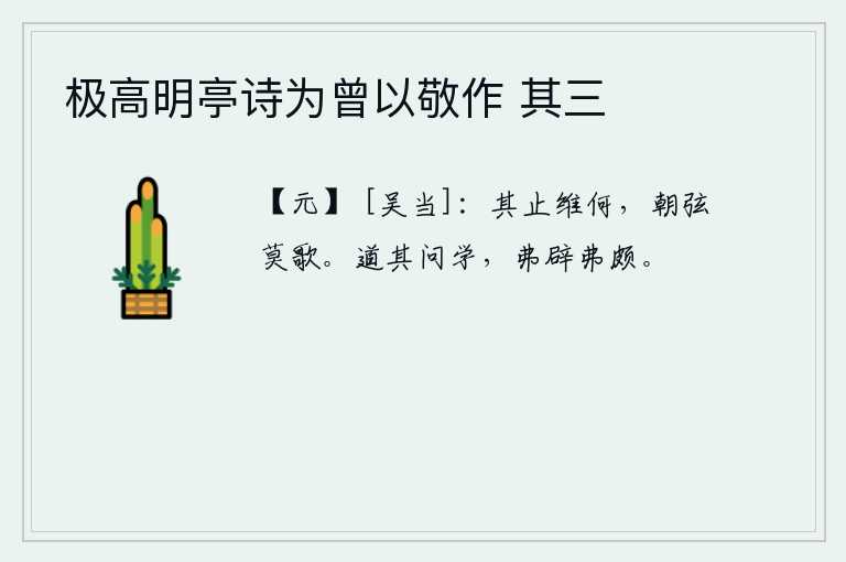 极高明亭诗为曾以敬作 其三