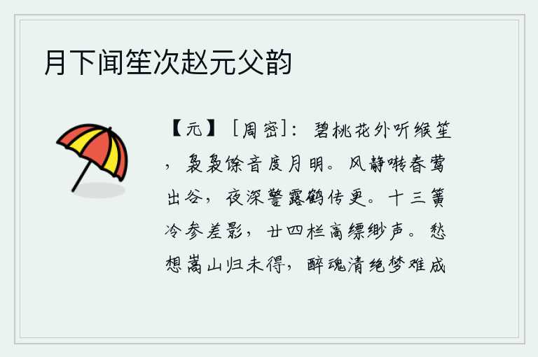 月下闻笙次赵元父韵,在碧绿的桃花外聆听着缑笙悠扬的乐声,悠扬的笙歌随着月亮的照耀而渐渐明亮起来。静静的春风中,黄莺在山谷鸣叫;夜深了,晨露降临,白鹤传来更鼓声。十三根簧管发出冷冽的