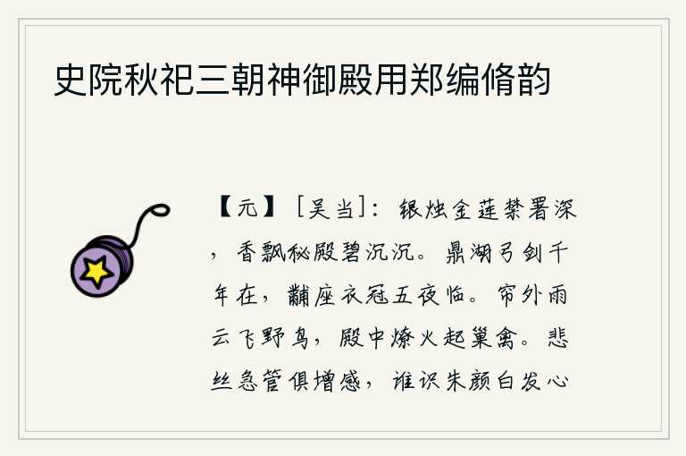 史院秋祀三朝神御殿用郑编脩韵,宫禁中点燃的银烛和装饰着金莲的蜡烛更显幽深,浓浓的香气飘散在碧绿的殿堂上。鼎湖上宝剑雄姿千古留存,王黼穿戴整齐夜以继日地侍奉君王。雨后云雾笼罩着帘幕,野鸟在空中