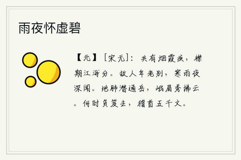雨夜怀虚碧,我们共同生活在烟霞之滨,肩负着与江海共分的重任。老朋友年纪大了就要与我告别,在这寒冷的夜里听到你在细雨中呼呼作响。地神的肺腑深藏在山岳之间,眉毛秀美能拂动白云。