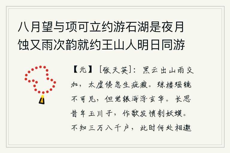 八月望与项可立约游石湖是夜月蚀又雨次韵就约王山人明日同游,阴云密布在山上,雨水交加,天上的黑云忽然间变成了疵瘕般的云气。那华丽的楼阁和瑶池已经看不见了,只觉得水天相连的银海里飘浮着精美的花朵。我长久地怀念那玉川子,于是