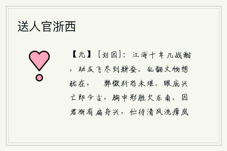 送人官浙西,经历了十年的艰难岁月,在战争中奔波不息,战火消歇殆尽,只好回到农耕和养蚕的地方去了。遭受战乱破坏的古代礼乐器也许还存在,但雕刻的残破物品和征收赋税的办法恐怕难以