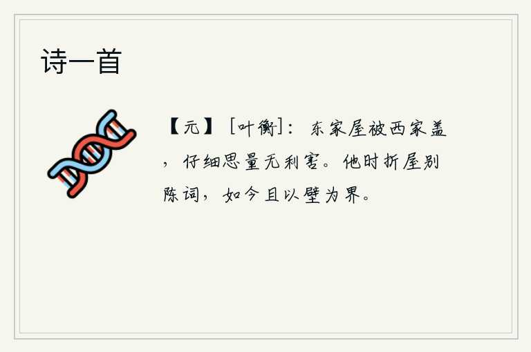 诗一首，东家屋顶用西家盖,仔细想来没有什么利害关系。往日我们曾在墙壁上折屋而别,如今姑且把墙壁作为分界。