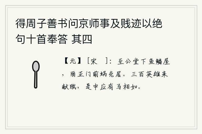 得周子善书问京师事及贱迹以绝句十首奉答 其四