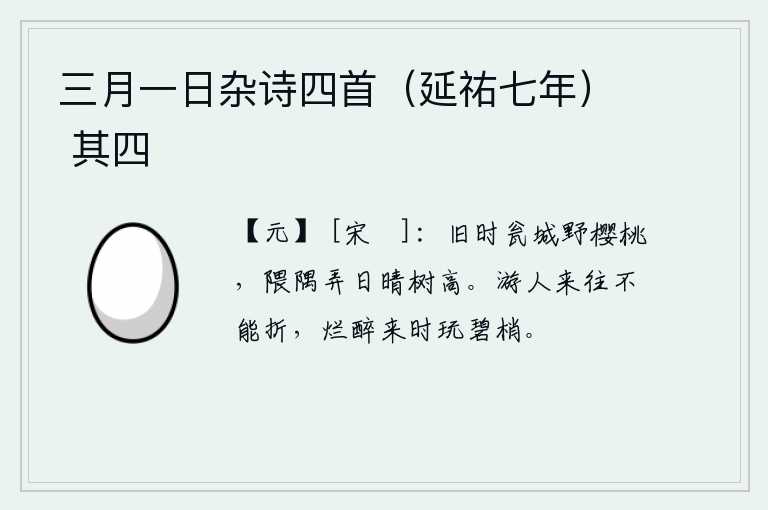 三月一日杂诗四首（延祐七年） 其四