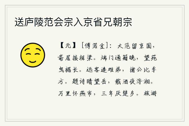 送庐陵范会宗入京省兄朝宗，大范先生被留在京城,他住在简陋的房子里,与朝中栋梁之才相处。端门关的大门已经很晚才开始通行,远望皇家园林我拖着衣裙走得很长。远道而来的客人碰上了艰难困苦的弟弟,