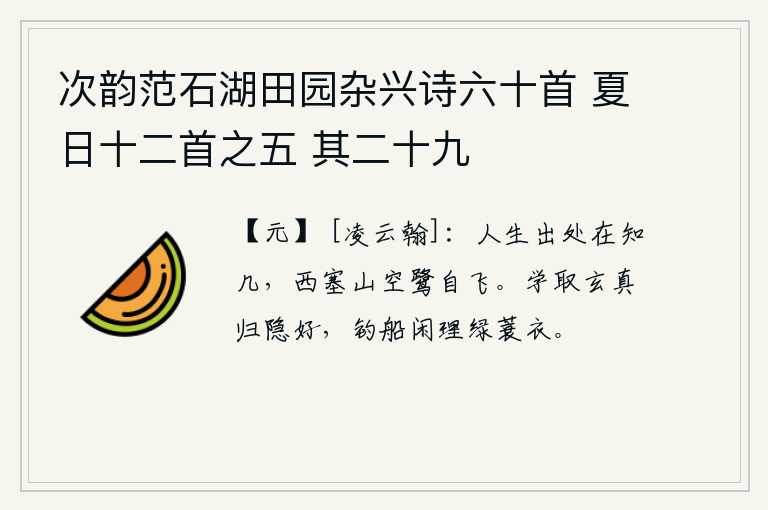 次韵范石湖田园杂兴诗六十首 夏日十二首之五 其二十九