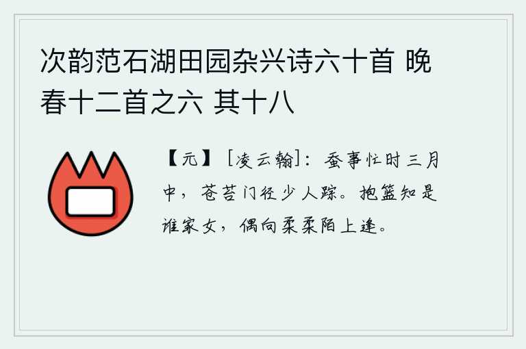 次韵范石湖田园杂兴诗六十首 晚春十二首之六 其十八