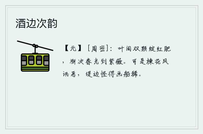 酒边次韵，紫薇花在树叶间开出两朵娇艳的花朵,渐渐地春天的光辉又传到了紫薇花上。可是楝花被风吹得特别恶劣,河堤边上怪不得画船来得太稀少。