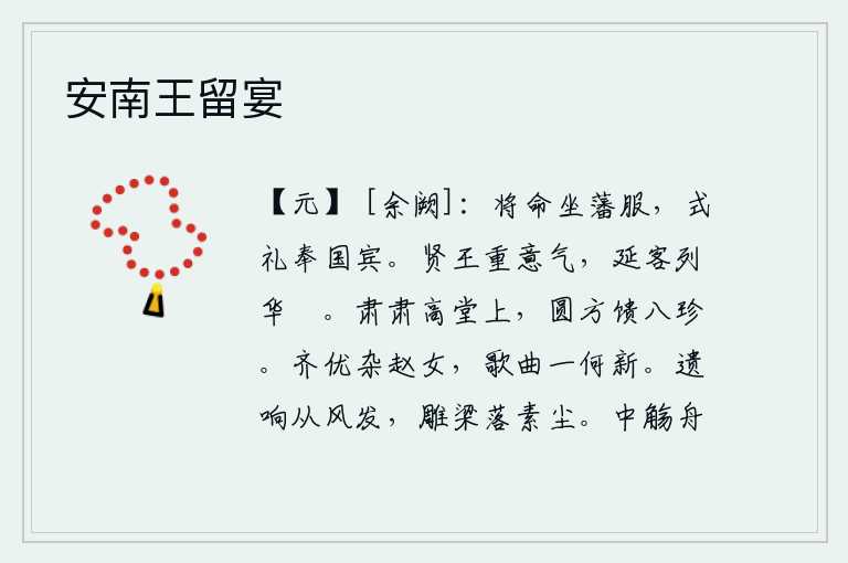 安南王留宴,将帅受命穿上藩王的礼服,以隆重的礼节款待来朝的客人。贤明的君王注重情意和气度,宴请宾客时摆列华丽的筵席。在高堂上恭恭敬敬地接待宾客,圆方送来八珍食品。齐国的歌舞