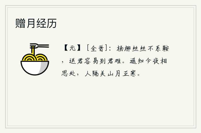 赠月经历