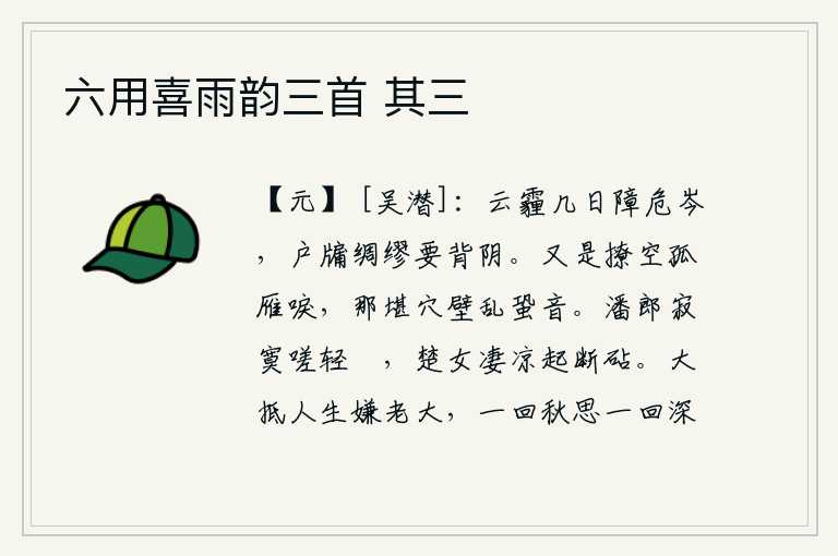 六用喜雨韵三首 其三,连绵不断的云层和浓密的雾气,遮住了高耸入云的山峰。关紧门窗,小心谨慎地躲避阴云。又是孤雁在空中哀鸣,蟋蟀的叫声怎能忍受得了?潘岳的丈夫寂寞地叹息轻巧的箑,楚地的