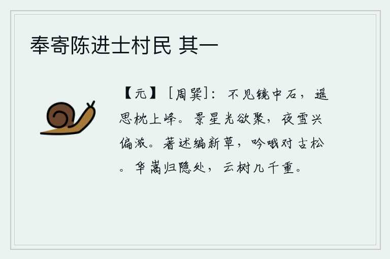 奉寄陈进士村民 其一,看不见镜中的岩石,遥想着枕上那座山峰。天上的星星快要聚集在一起了,夜晚下雪的兴致却格外浓厚。编纂新草,对着古松吟哦。华嵩辞官归隐的地方,有几千棵高耸入云的树木。