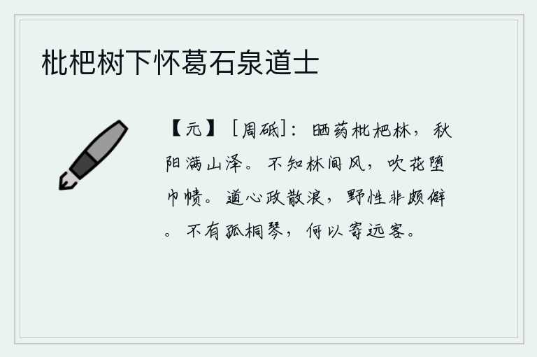 枇杷树下怀葛石泉道士