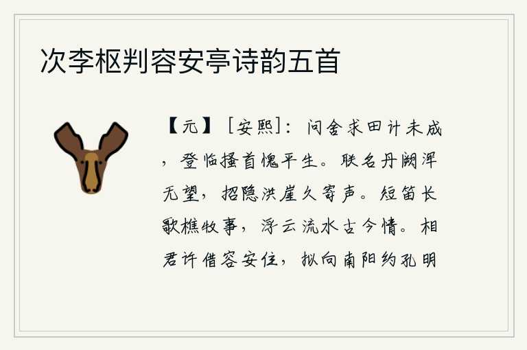 次李枢判容安亭诗韵五首,寻求房舍谋求田地却没有结果,登上高处感叹自己平生无计可施而搔首惭愧。与皇上在丹凤宫里联名而去却毫无指望,隐居在高高的山崖上久久地寄托着我的名声。我吹着短笛,唱着