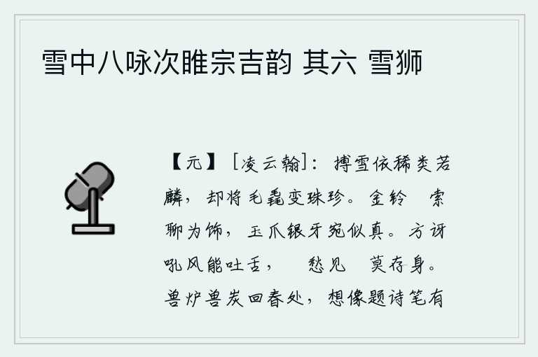 雪中八咏次睢宗吉韵 其六 雪狮