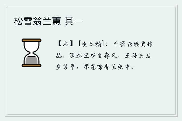 松雪翁兰蕙 其一，茂密的树林中,花儿稀疏了,又长成了一丛丛。幽深的树林和空旷的山谷里,春风自在地吹拂着。王孙离去以后,芳草越来越多,零落在蚕茧和纸张中。