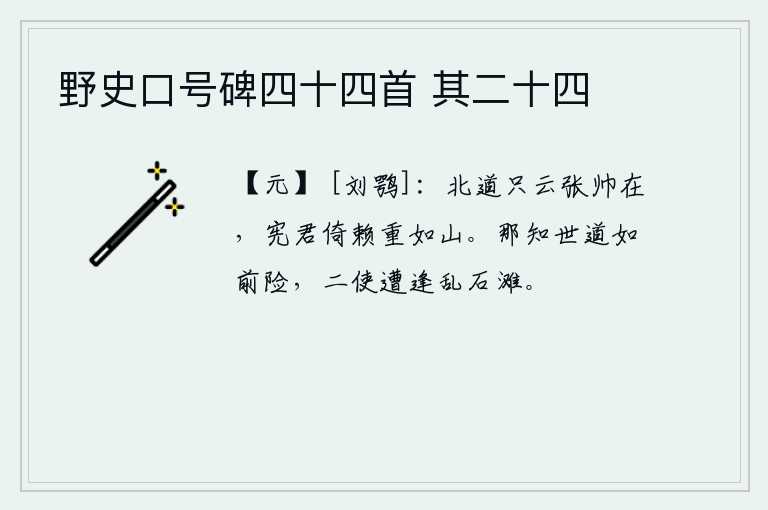 野史口号碑四十四首 其二十四