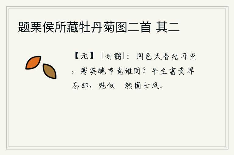 题栗侯所藏牡丹菊图二首 其二