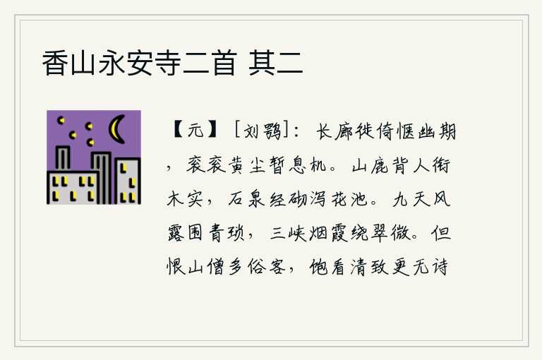 香山永安寺二首 其二