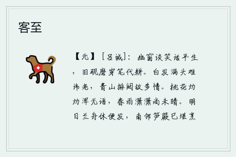 客至，闲居在幽静的窗前,谈论着平生经历,用旧砚台磨过笔墨来代替耕地。满头白发让人难以避讳衰老,青山紧闭门庭所以我对你多情。桃花盛开得正艳,可是它却默默无语;春雨潇潇,