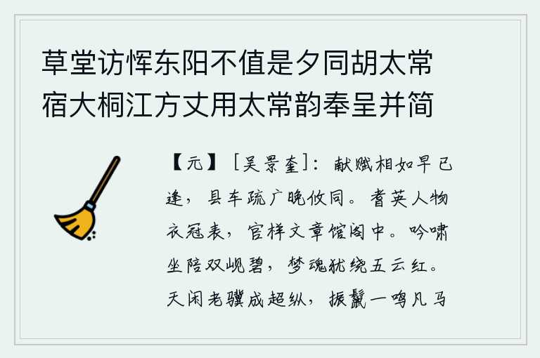 草堂访恽东阳不值是夕同胡太常宿大桐江方丈用太常韵奉呈并简东阳,司马相如的《献赋》早就与我相遇,送我的车子又稀疏又宽广,到晚年才和我一同来。那些年高望重、德高望重的人物的衣冠上都刻着他们的姓名,他们在馆阁中撰写着各种文辞。吟