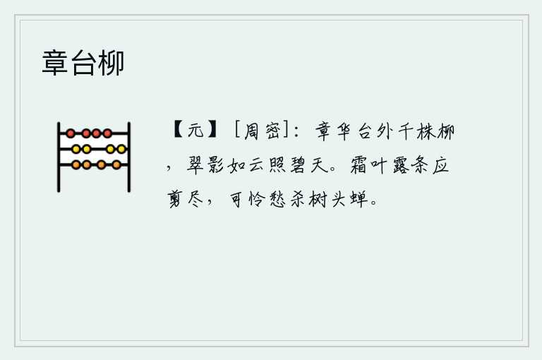 章台柳，章华台外有成千上万的柳树,翠绿的柳影如云般映照着碧蓝的天空。满天霜冻的树叶和露水浸湿的枝条应该都被剪尽了,可怜那树头上的蝉因为忧愁而哀鸣。