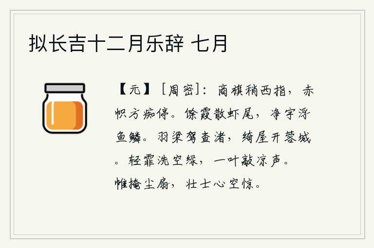 拟长吉十二月乐辞 七月,商纣王的旗子渐渐向西飘去,红色的旗帜却正痴迷地停下来。天边的余霞散发出虾尾般的光芒,洁净的屋宇上浮着鱼鳞般的水珠。乘坐羽饰华丽的车子到沙洲上游玩,装饰华丽的房屋