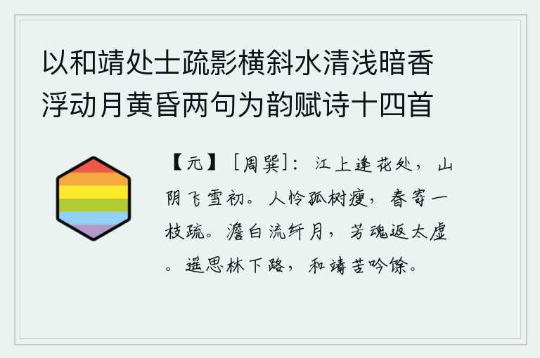 以和靖处士疏影横斜水清浅暗香浮动月黄昏两句为韵赋诗十四首 其一