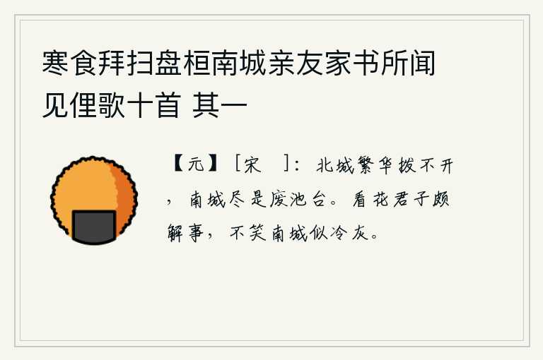 寒食拜扫盘桓南城亲友家书所闻见俚歌十首 其一